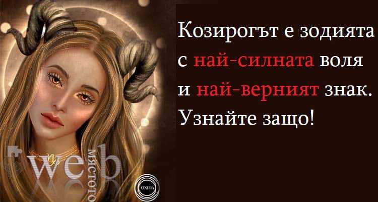 Козирогът е зодията с най-силната воля и най-верният знак. Узнайте защо!