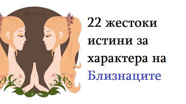 22 жестоки истини за характера на Близнаците