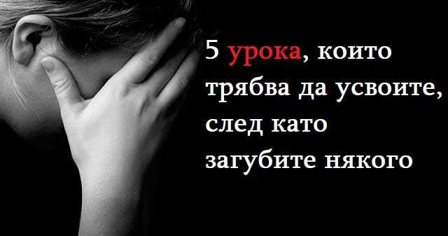 5 урока, които трябва да усвоите, след като загубите някого