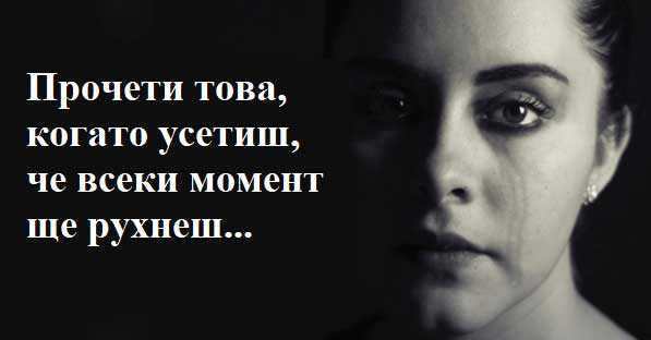 Когато усещаш, че всеки момент ще рухнеш