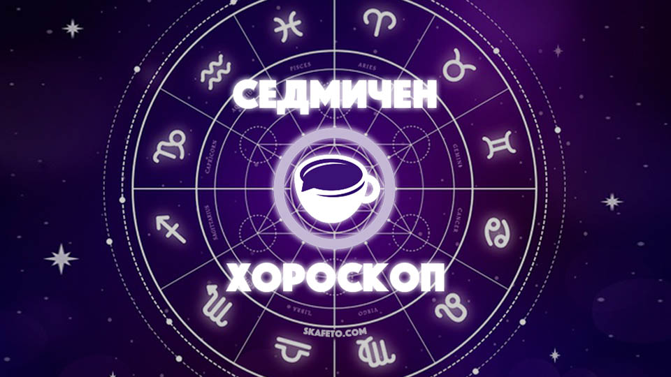 Седмичен хороскоп за 13-19 януари 2025 г.: Предстоят НЕОЧАКВАНИ изненади за тези зодии