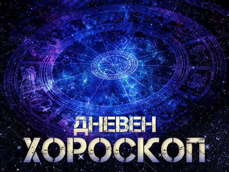 Хороскоп за днес, 14 март: Рибите ще имат ЧУТОВЕН късмет, а Девите ще се почувстват с вързани РЪЦЕ