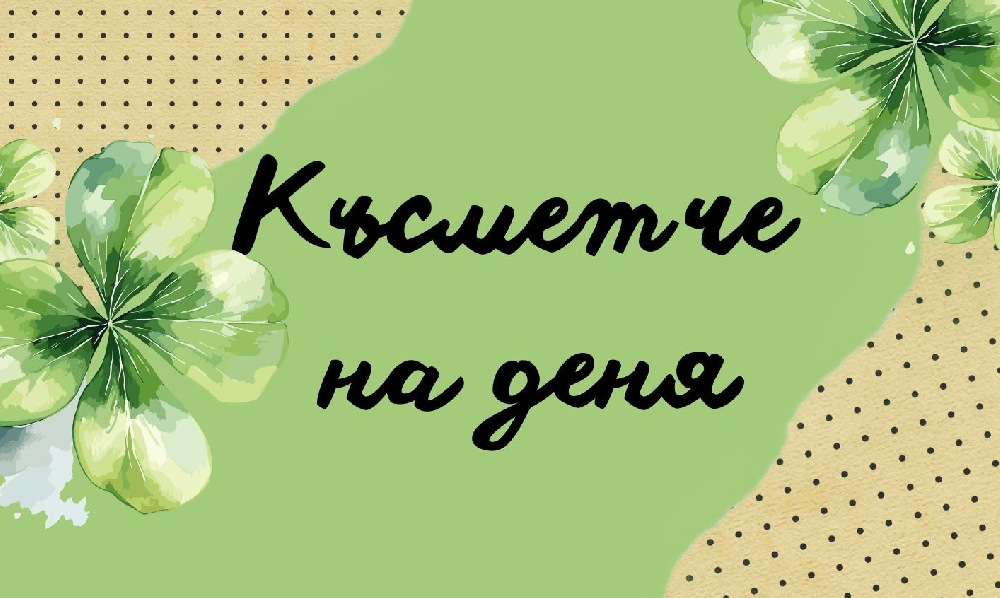 КЪСМЕТЧЕ според зодията за тази седмица, 4-9 март 2025